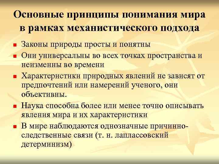 Основные принципы понимания мира в рамках механистического подхода n n n Законы природы просты