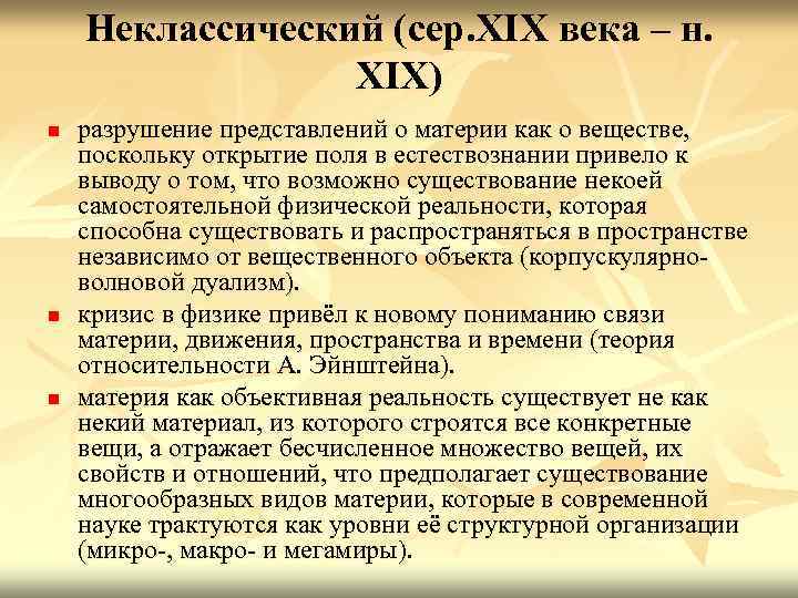 Неклассический (сер. XIX века – н. XIX) n n n разрушение представлений о материи