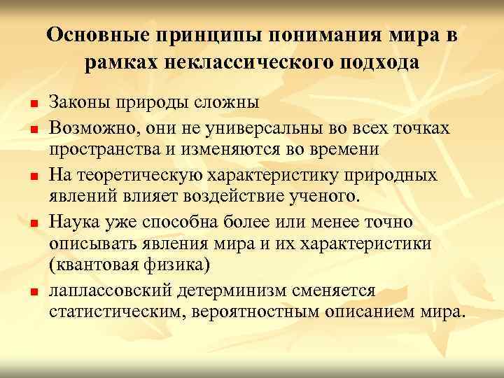 Основные принципы понимания мира в рамках неклассического подхода n n n Законы природы сложны