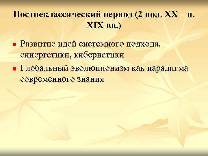 Постнеклассический период (2 пол. ХХ – н. ХIХ вв. ) n n Развитие идей
