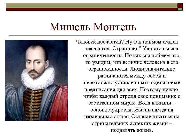 Люди л. Мишель Монтень эпоха. Гуманист Мишель Монтень таблица. Философия эпохи Возрождения Мишель Монтень. Мишель Монтень основные взгляды.