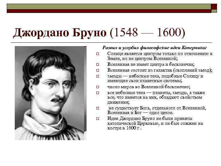 Джордано Бруно (1548 — 1600) o o o o Развил и углубил философские идеи