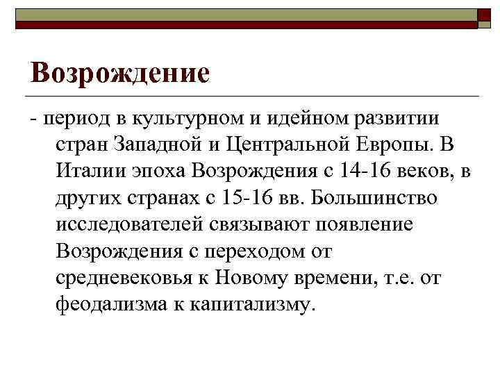 Возрождение - период в культурном и идейном развитии стран Западной и Центральной Европы. В