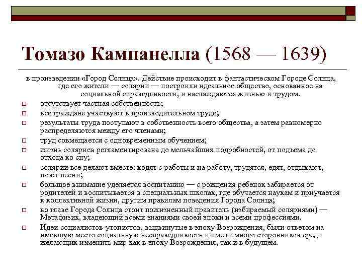 Томазо Кампанелла (1568 — 1639) в произведении «Город Солнца» . Действие происходит в фантастическом