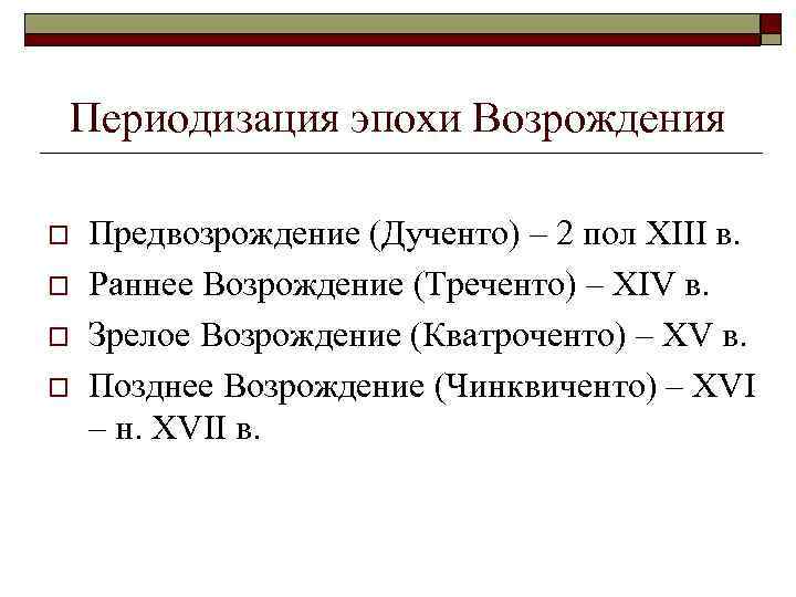 Периодизация эпохи Возрождения o o Предвозрождение (Дученто) – 2 пол XIII в. Раннее Возрождение