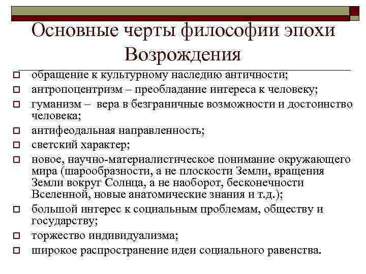 Основные черты философии эпохи Возрождения o o o o o обращение к культурному наследию