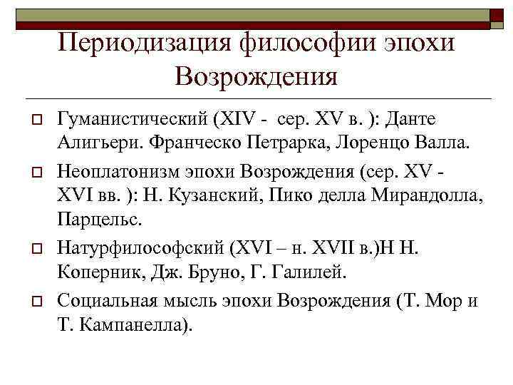 Периодизация философии эпохи Возрождения o o Гуманистический (XIV - сер. XV в. ): Данте