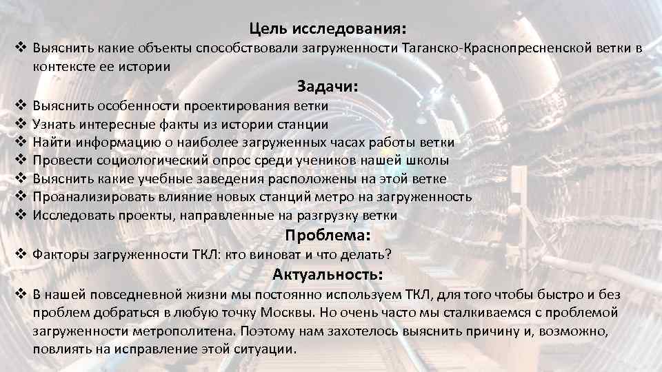 Цель исследования: v Выяснить какие объекты способствовали загруженности Таганско-Краснопресненской ветки в контексте ее истории