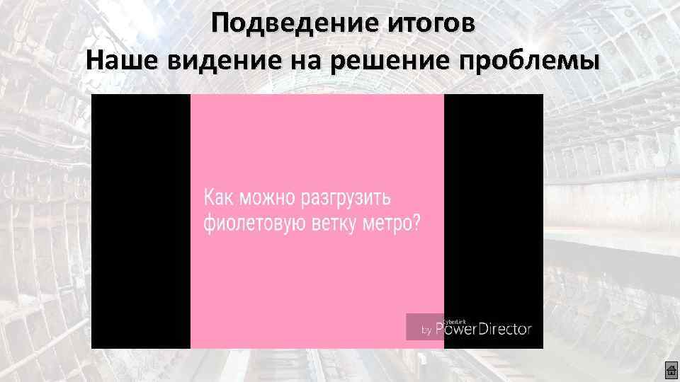 Подведение итогов Наше видение на решение проблемы 