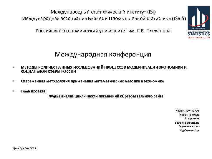 Международный статистический институт (ISI) Международная ассоциация Бизнес и Промышленной статистики (ISBIS) Российский экономический университет