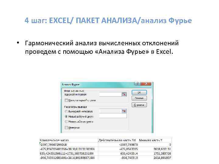 4 шаг: EXCEL/ ПАКЕТ АНАЛИЗА/анализ Фурье • Гармонический анализ вычисленных отклонений проведем с помощью