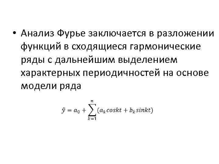  • Анализ Фурье заключается в разложении функций в сходящиеся гармонические ряды с дальнейшим