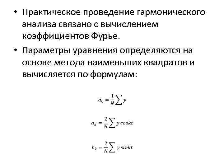  • Практическое проведение гармонического анализа связано с вычислением коэффициентов Фурье. • Параметры уравнения