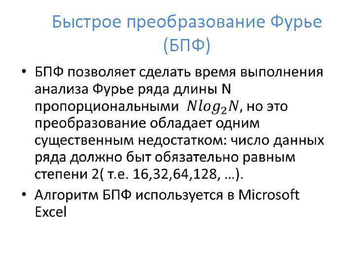 Быстрое преобразование Фурье (БПФ) • 
