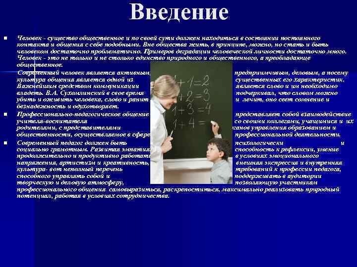 Введение n n n Человек - существо общественное и по своей сути должен находиться