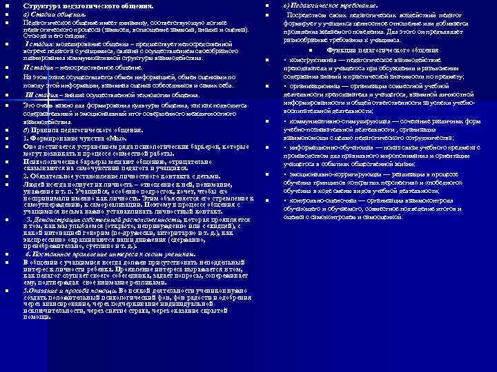 n Структура педагогического общения. n n а) Стадии общения. Педагогическое общение имеет динамику, соответствующую