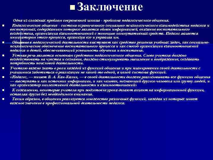 n Заключение n n n n Одна из сложных проблем современной школы - проблема