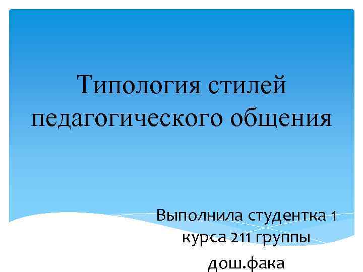 Диагностика Стилей Педагогического Общения