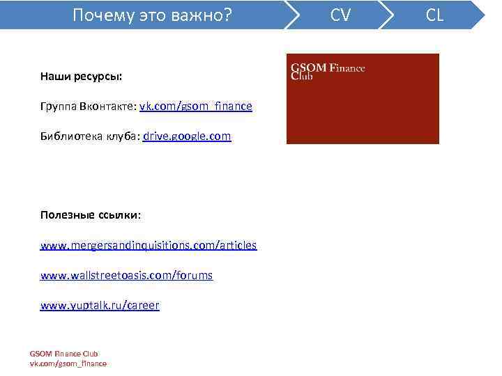 Почему это важно? Наши ресурсы: Группа Вконтакте: vk. com/gsom_finance Библиотека клуба: drive. google. com