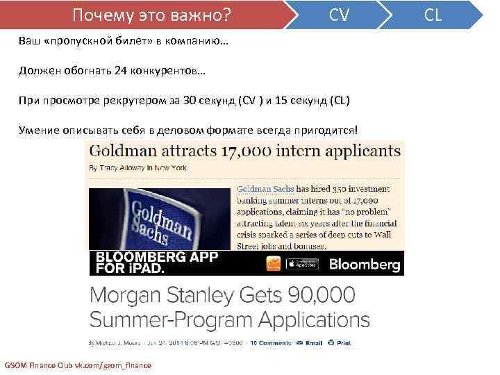 Почему это важно? CV Ваш «пропускной билет» в компанию… Должен обогнать 24 конкурентов… При