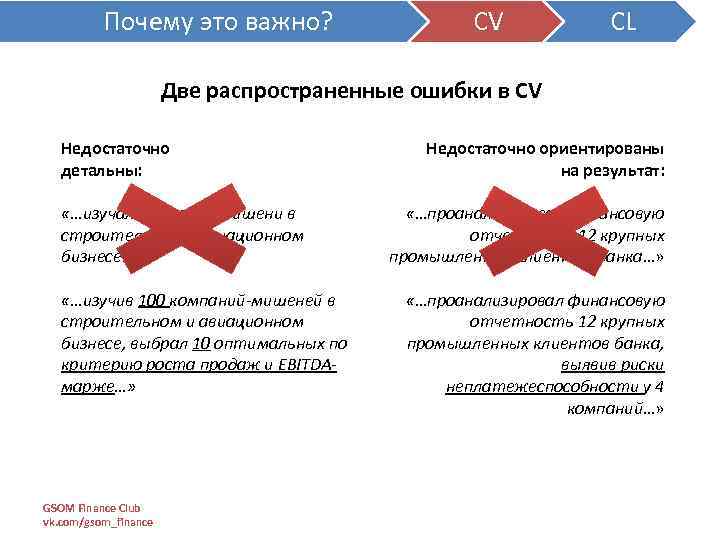 Почему это важно? CV CL Две распространенные ошибки в CV Недостаточно детальны: «…изучал компании-мишени