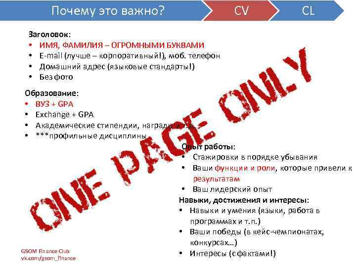 Почему это важно? CV CL Заголовок: • ИМЯ, ФАМИЛИЯ – ОГРОМНЫМИ БУКВАМИ • E-mail