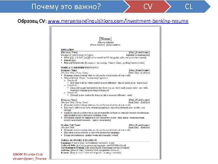 Почему это важно? CV CL Образец CV: www. mergersandinquisitions. com/investment-banking-resume GSOM Finance Club vk.