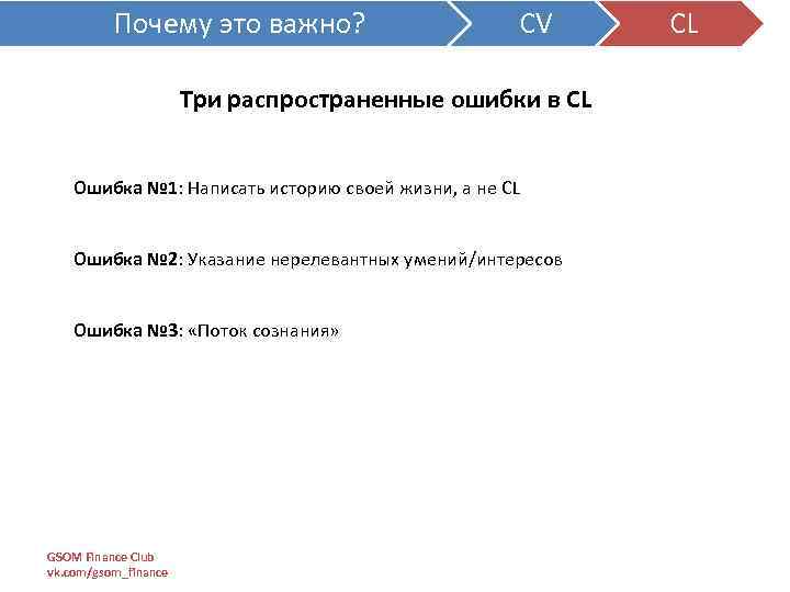 Почему это важно? CV Три распространенные ошибки в CL Ошибка № 1: Написать историю