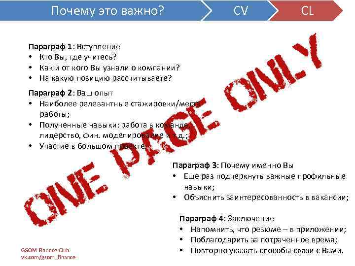 Почему это важно? CV CL Параграф 1: Вступление • Кто Вы, где учитесь? •