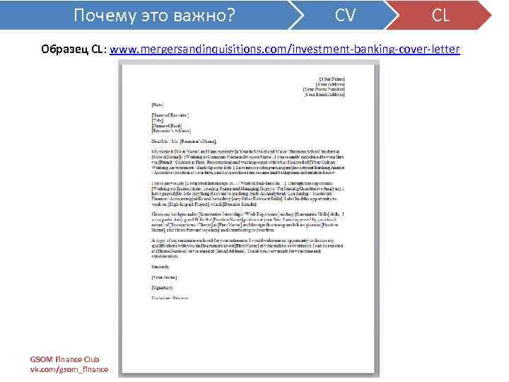 Почему это важно? CV CL Образец CL: www. mergersandinquisitions. com/investment-banking-cover-letter GSOM Finance Club vk.