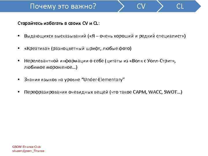 Почему это важно? CV CL Старайтесь избегать в своих CV и CL: • Выдающихся
