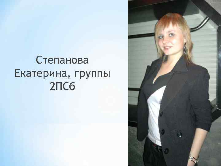Степанова Екатерина, группы 2 ПСб 