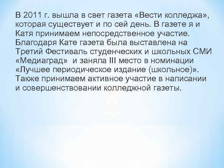 В 2011 г. вышла в свет газета «Вести колледжа» , которая существует и по