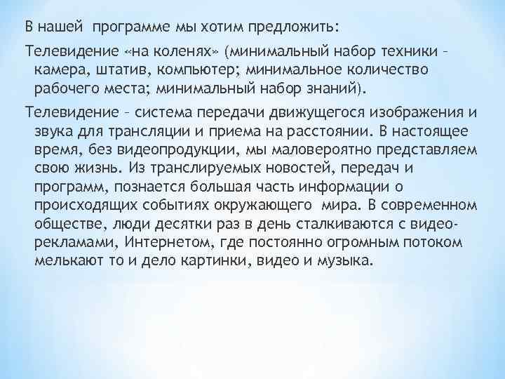 В нашей программе мы хотим предложить: Телевидение «на коленях» (минимальный набор техники – камера,