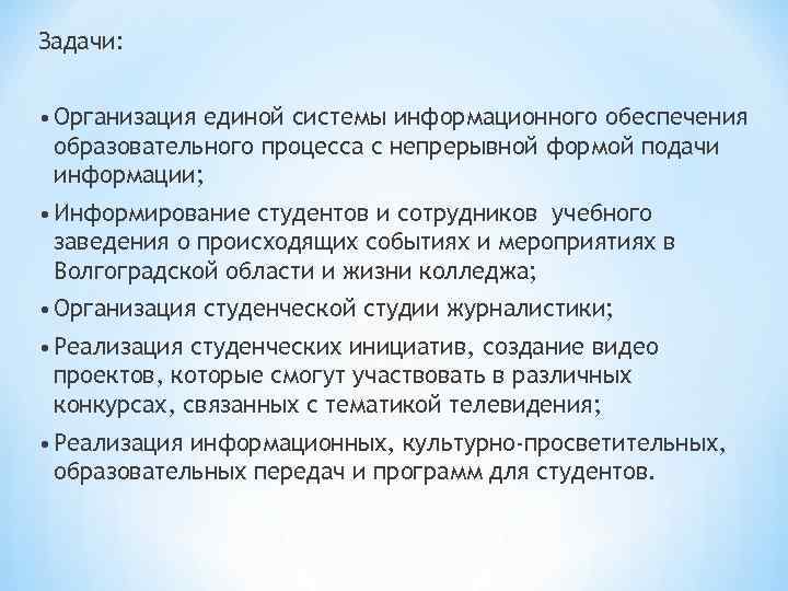 Задачи: • Организация единой системы информационного обеспечения образовательного процесса с непрерывной формой подачи информации;