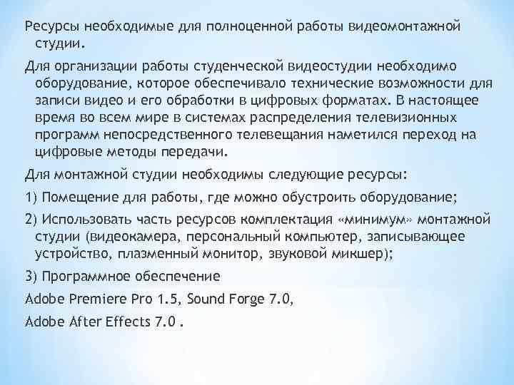 Ресурсы необходимые для полноценной работы видеомонтажной студии. Для организации работы студенческой видеостудии необходимо оборудование,