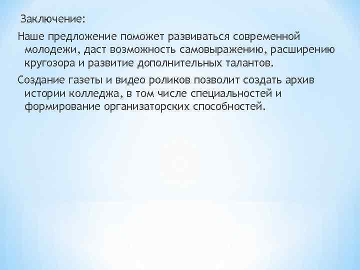 Заключение: Наше предложение поможет развиваться современной молодежи, даст возможность самовыражению, расширению кругозора и развитие