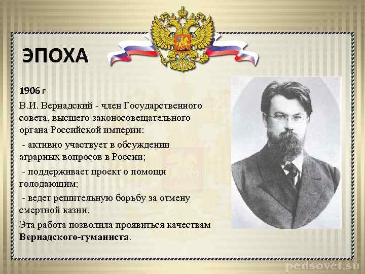 ЭПОХА 1906 г В. И. Вернадский - член Государственного совета, высшего законосовещательного органа Российской