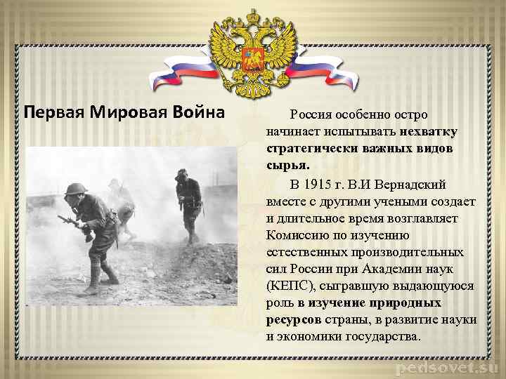 Первая Мировая Война Россия особенно остро начинает испытывать нехватку стратегически важных видов сырья. В