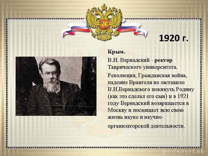 1920 г. Крым. В. И. Вернадский - ректор Таврического университета. Революция, Гражданская война, падение