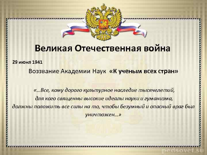 Великая Отечественная война 29 июня 1941 Воззвание Академии Наук «К ученым всех стран» «…Все,