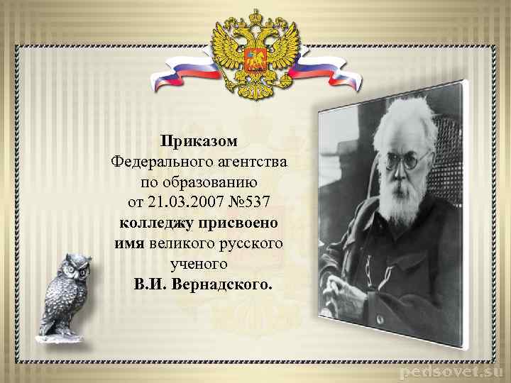 Приказом Федерального агентства по образованию от 21. 03. 2007 № 537 колледжу присвоено имя