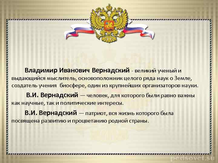 Владимир Иванович Вернадский - великий ученый и выдающийся мыслитель, основоположник целого ряда наук о