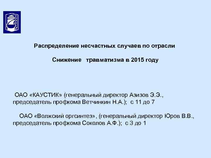 Распределение несчастных случаев по отрасли Снижение травматизма в 2015 году ОАО «КАУСТИК» (генеральный директор