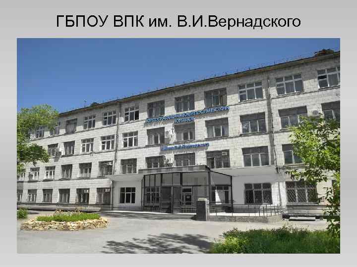 ГБПОУ ВПК им. В. И. Вернадского 