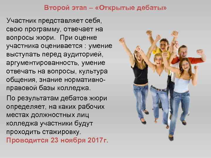 Второй этап – «Открытые дебаты» Участник представляет себя, свою программу, отвечает на вопросы жюри.