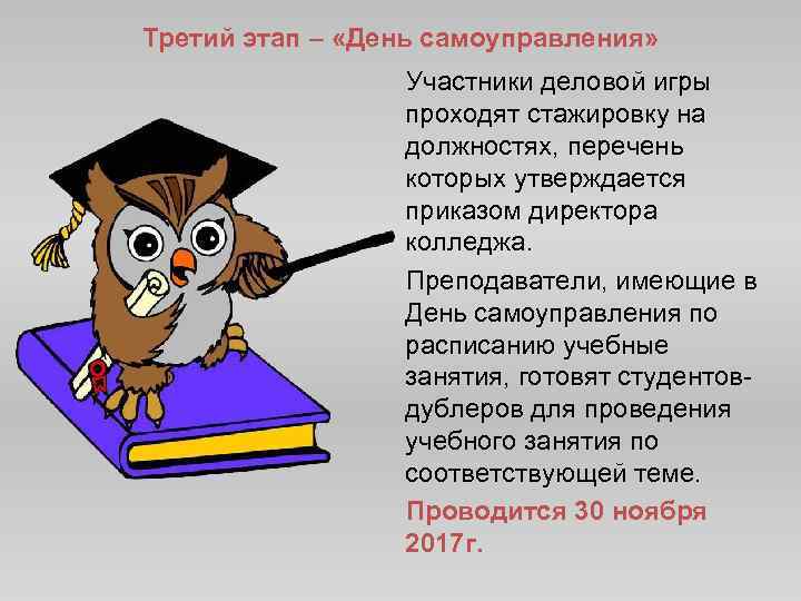 Третий этап – «День самоуправления» Участники деловой игры проходят стажировку на должностях, перечень которых