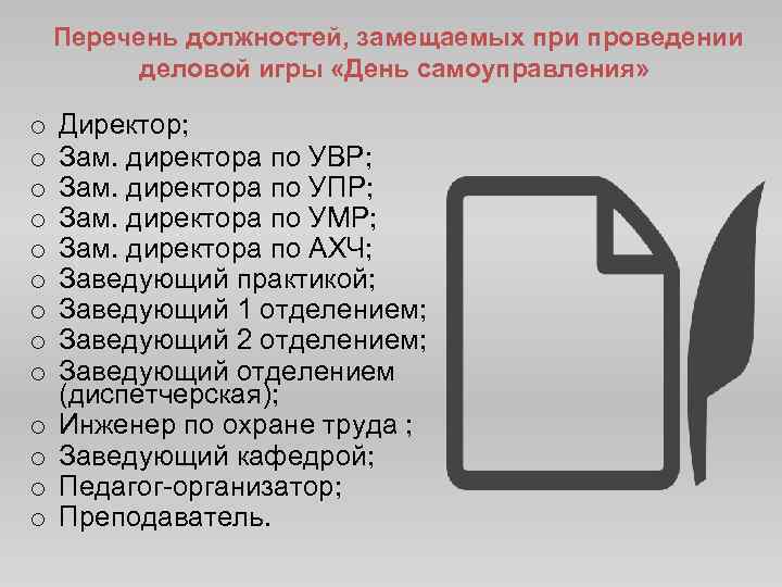 Перечень должностей, замещаемых при проведении деловой игры «День самоуправления» o o o o Директор;