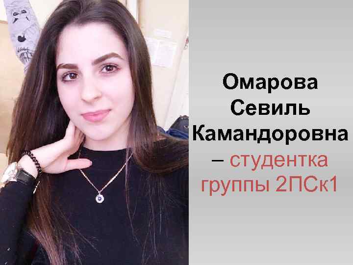 Омарова Севиль Камандоровна – студентка группы 2 ПСк 1 