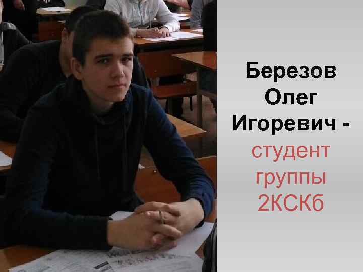 Березов Олег Игоревич студент группы 2 КСКб 